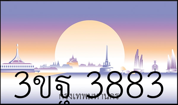 3ขฐ 3883